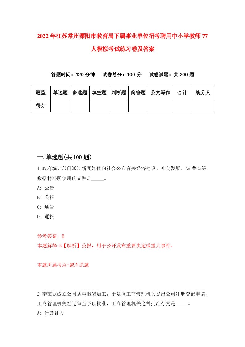 2022年江苏常州溧阳市教育局下属事业单位招考聘用中小学教师77人模拟考试练习卷及答案第3卷