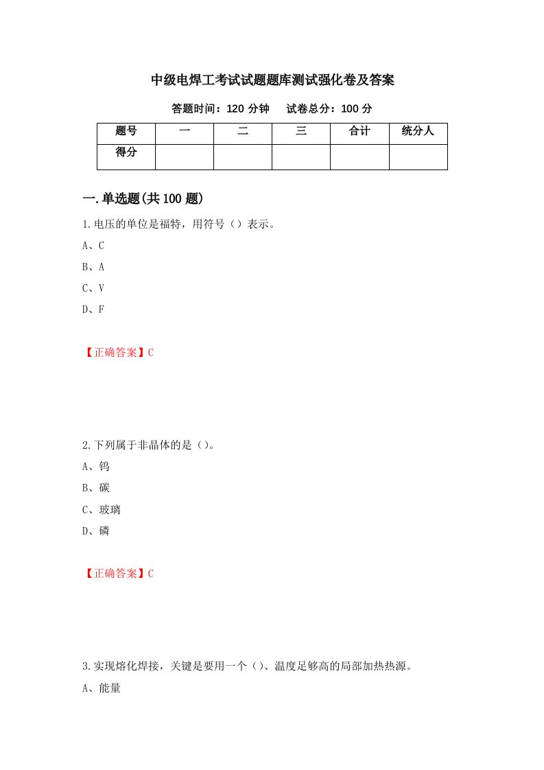 中级电焊工考试试题题库测试强化卷及答案79