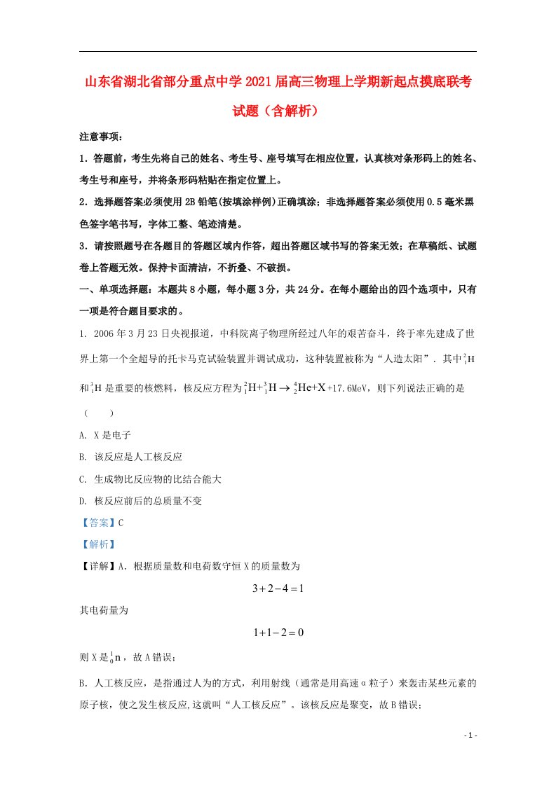 山东省湖北省部分重点中学2021届高三物理上学期新起点摸底联考试题含解析