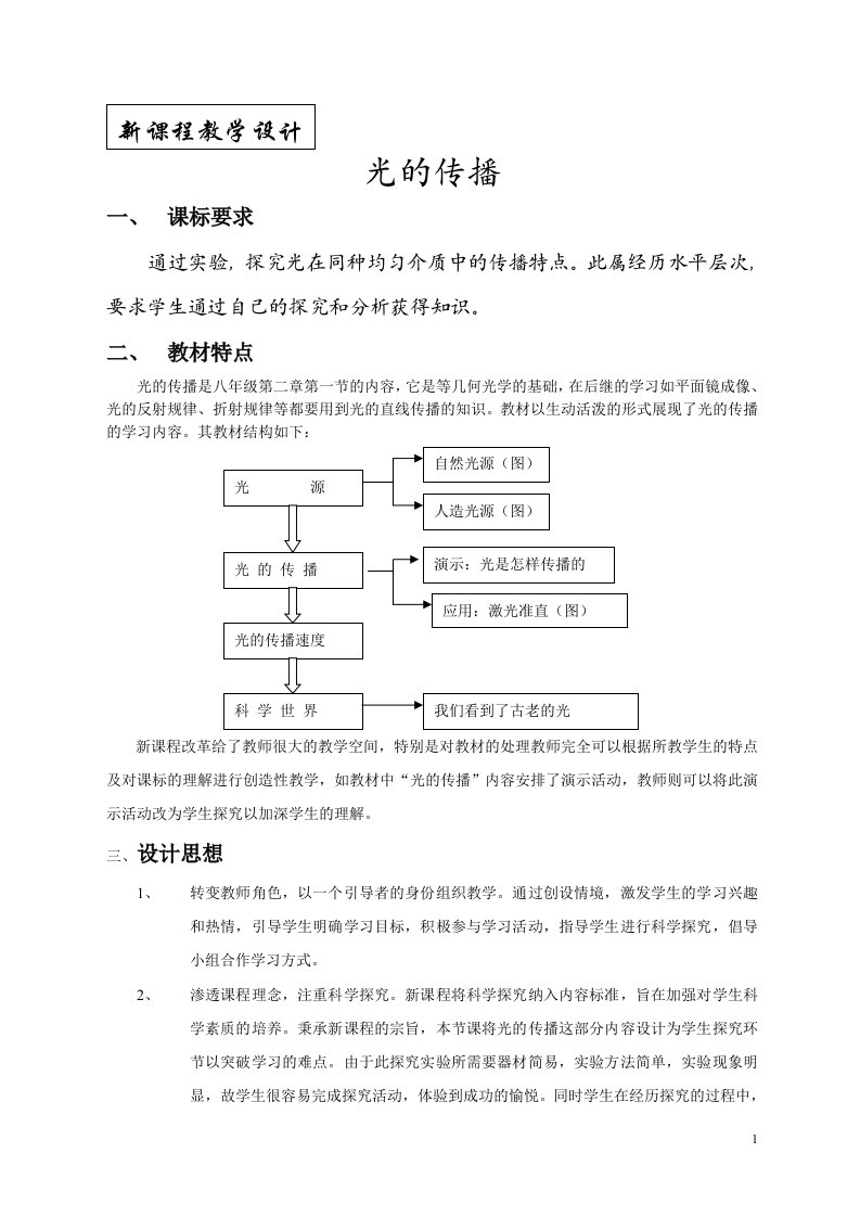 新课程教学设计案例光的传播