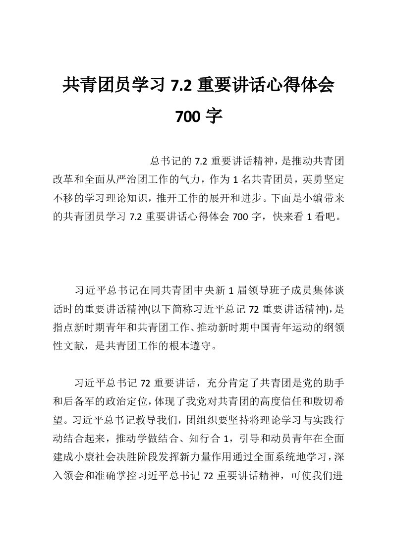 共青团员学习7.2重要讲话心得体会700字