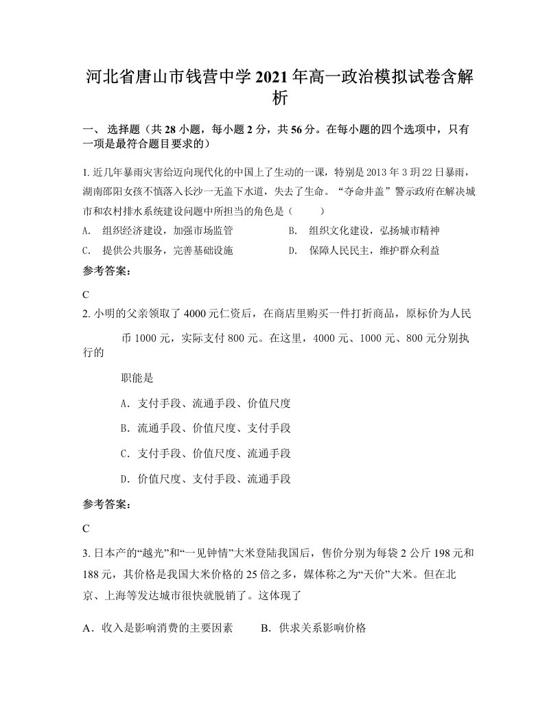 河北省唐山市钱营中学2021年高一政治模拟试卷含解析