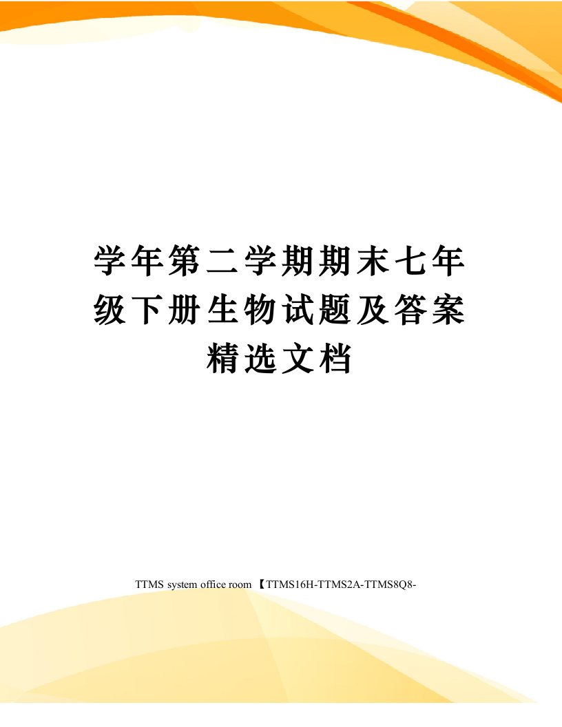 学年第二学期期末七年级下册生物试题及答案精选文档