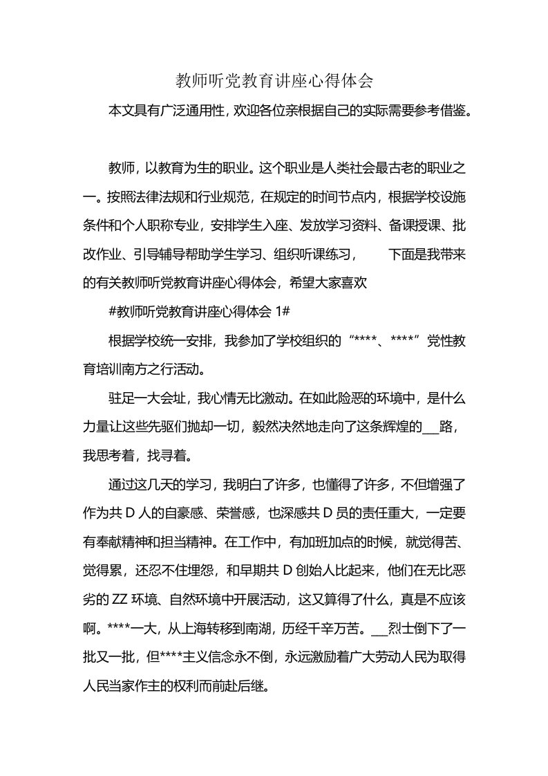 教师听党教育讲座心得体会