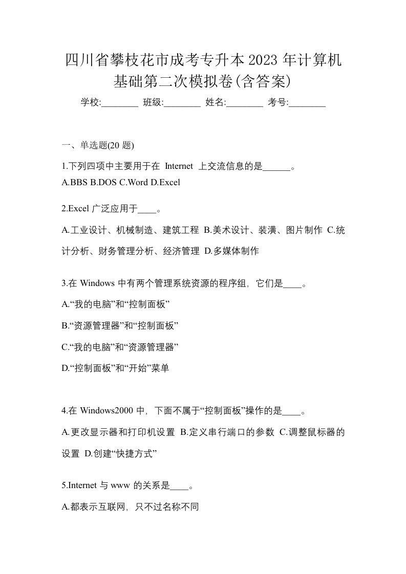 四川省攀枝花市成考专升本2023年计算机基础第二次模拟卷含答案