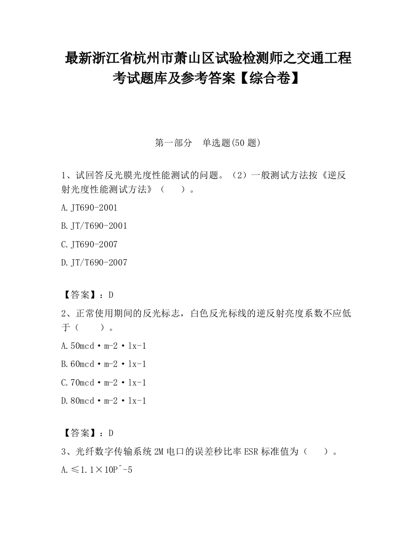 最新浙江省杭州市萧山区试验检测师之交通工程考试题库及参考答案【综合卷】