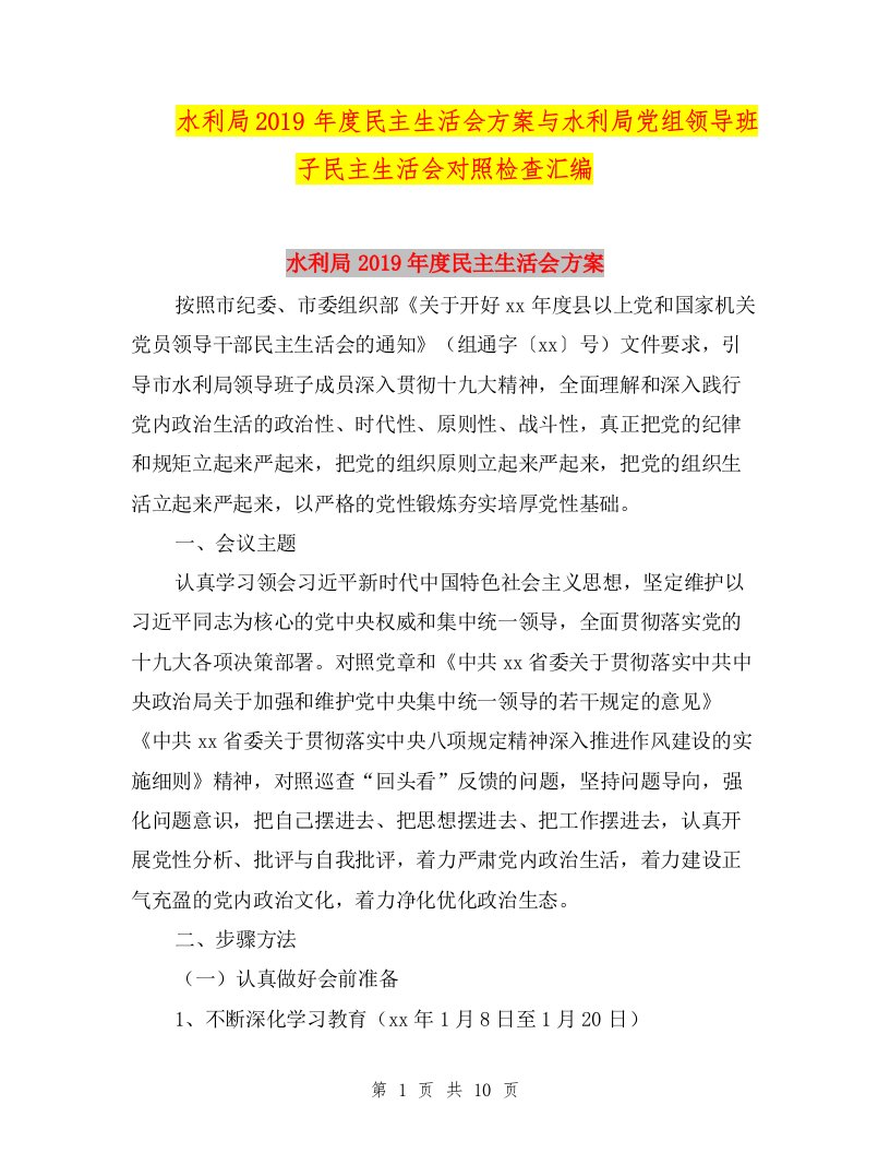 水利局2019年度民主生活会方案与水利局党组领导班子民主生活会对照检查汇编