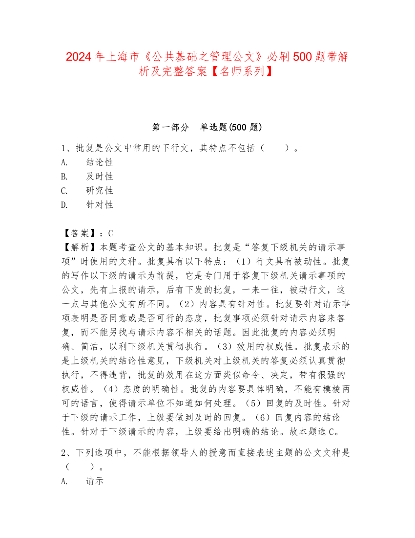 2024年上海市《公共基础之管理公文》必刷500题带解析及完整答案【名师系列】