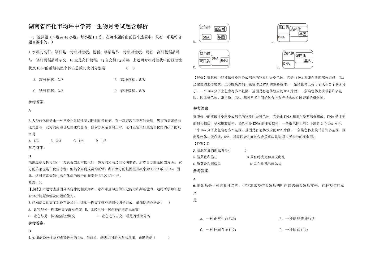 湖南省怀化市均坪中学高一生物月考试题含解析