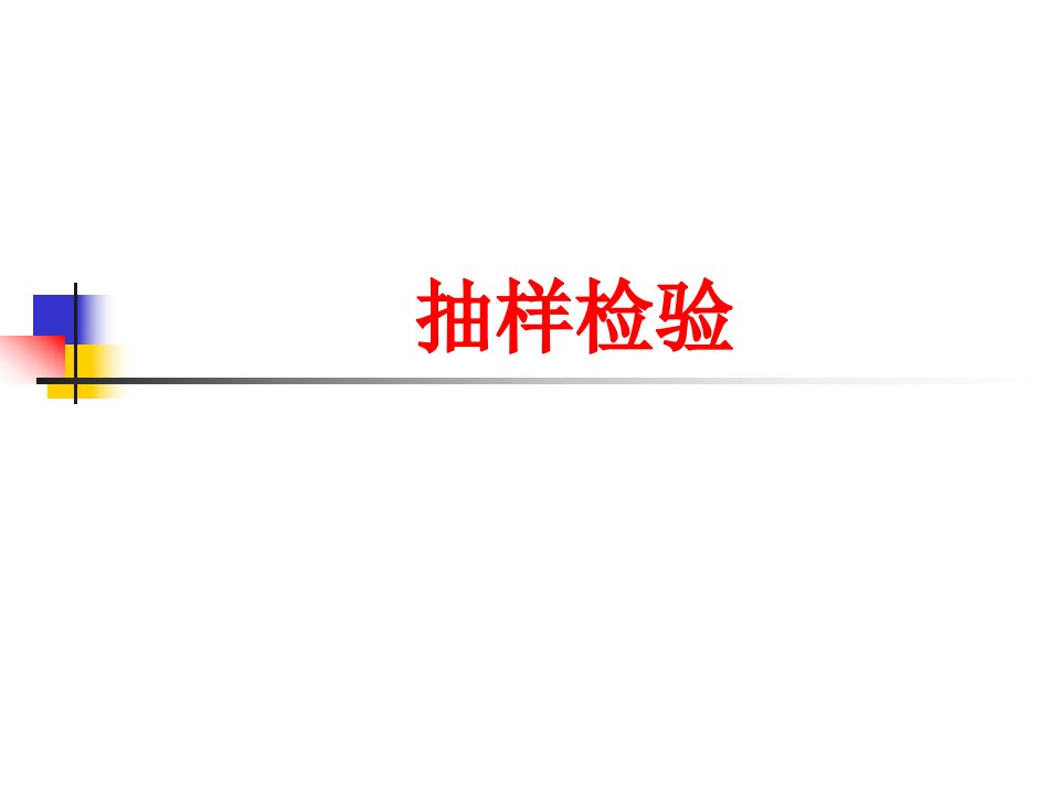 抽样检验相关知识培训