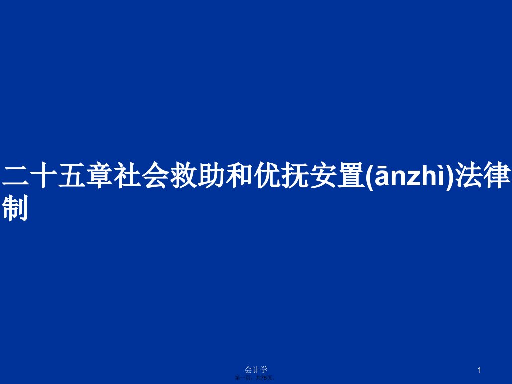 二十五章社会救助和优抚安置法律制学习教案