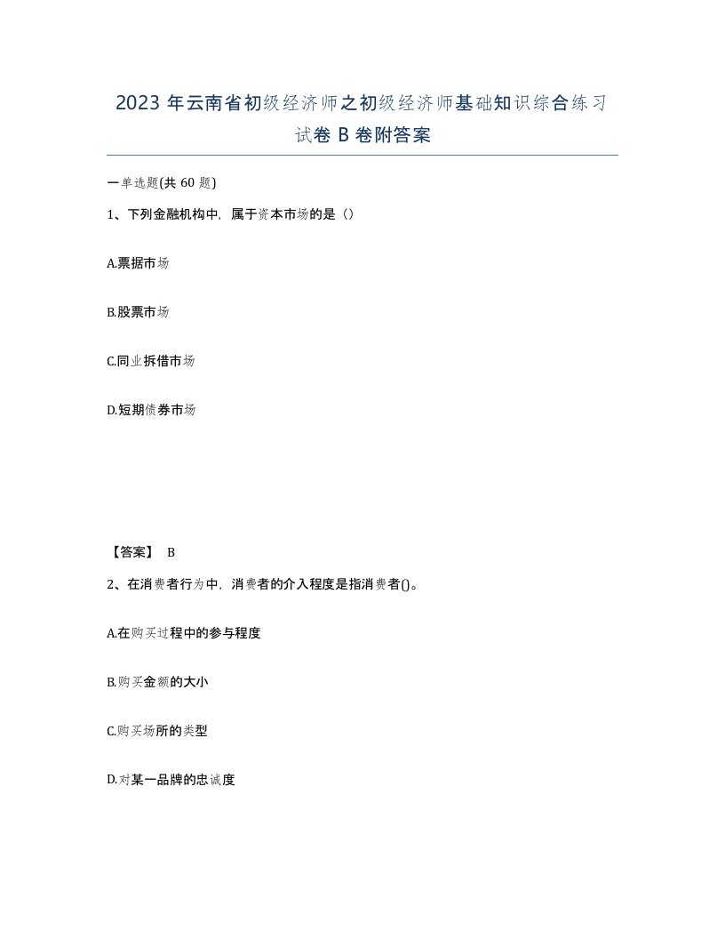 2023年云南省初级经济师之初级经济师基础知识综合练习试卷B卷附答案