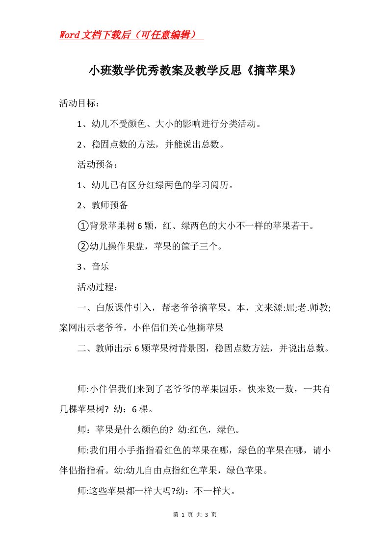 小班数学优秀教案及教学反思摘苹果