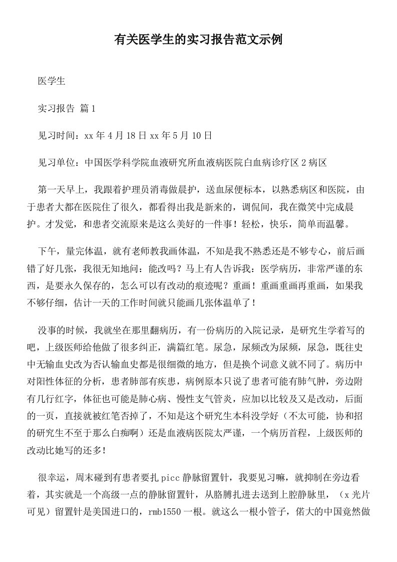 有关医学生的实习报告范文示例