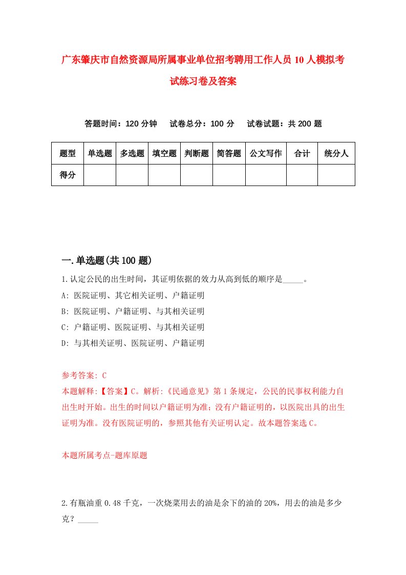 广东肇庆市自然资源局所属事业单位招考聘用工作人员10人模拟考试练习卷及答案第3套