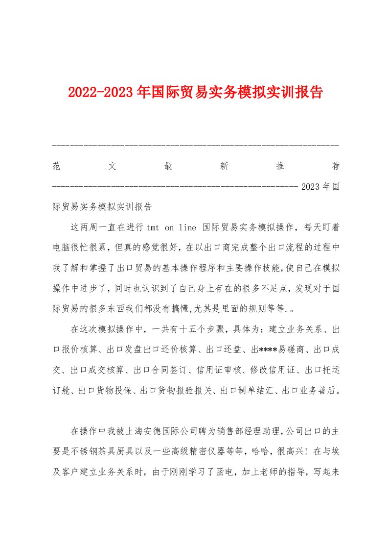 2022-2023年国际贸易实务模拟实训报告