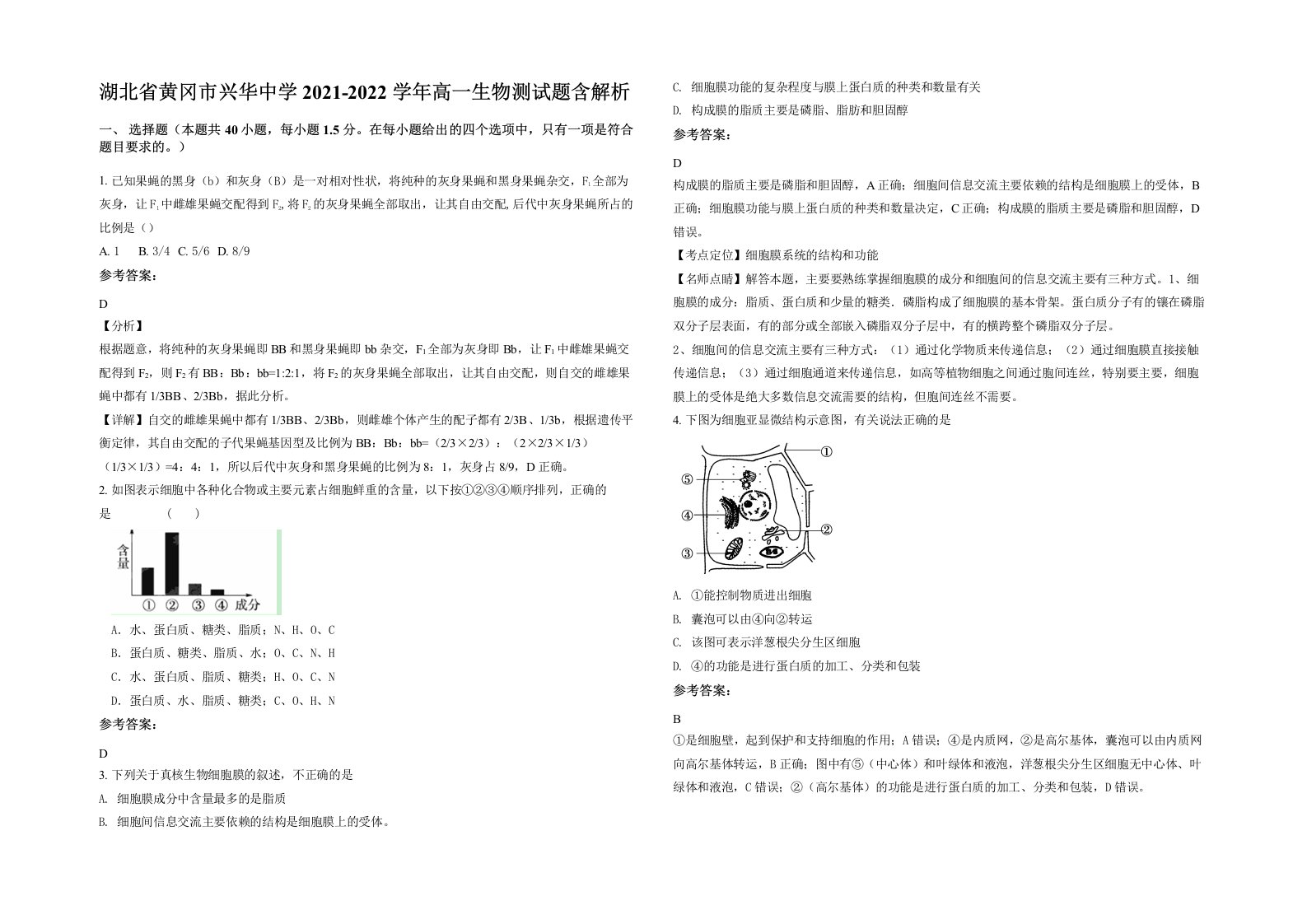 湖北省黄冈市兴华中学2021-2022学年高一生物测试题含解析