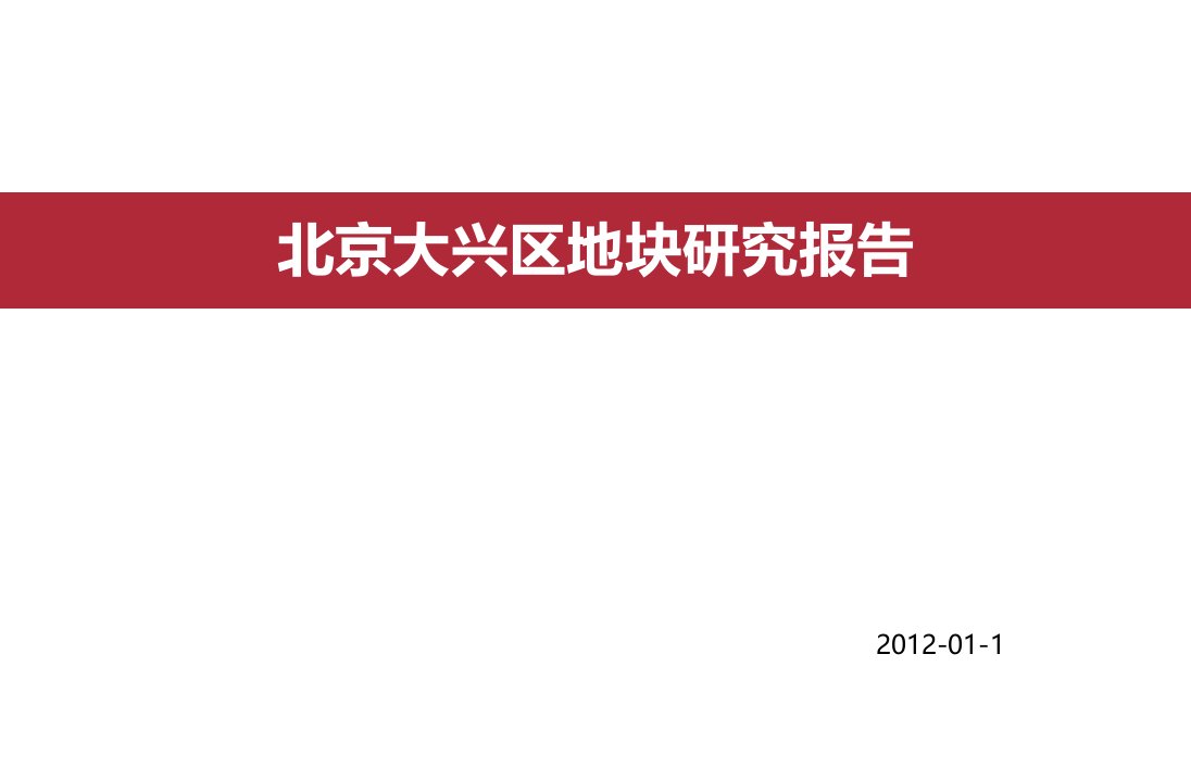 X年1月北京大兴区地块研究报告-46P(4)