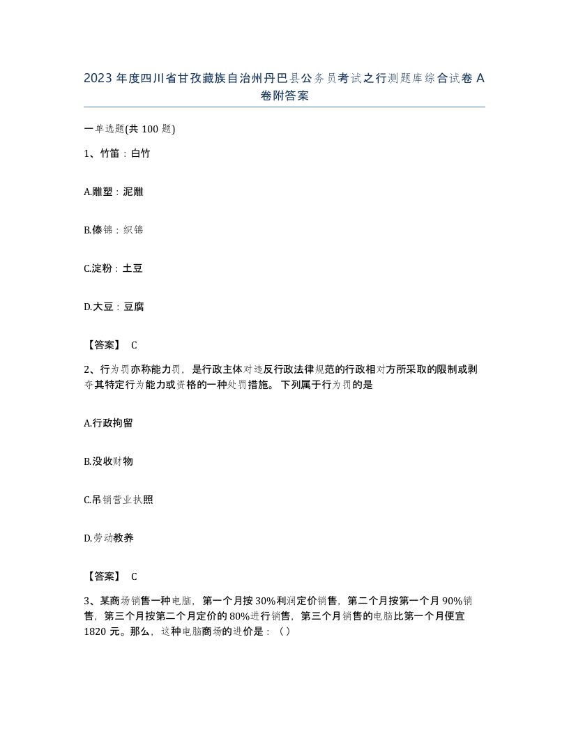 2023年度四川省甘孜藏族自治州丹巴县公务员考试之行测题库综合试卷A卷附答案