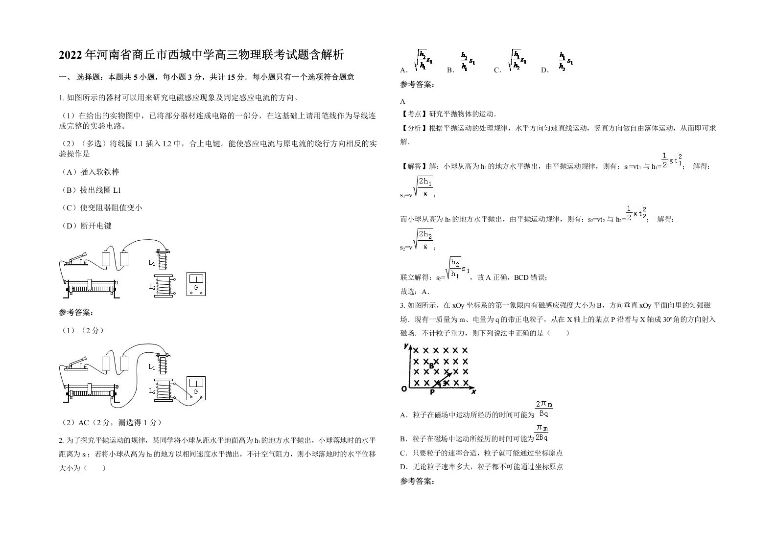 2022年河南省商丘市西城中学高三物理联考试题含解析