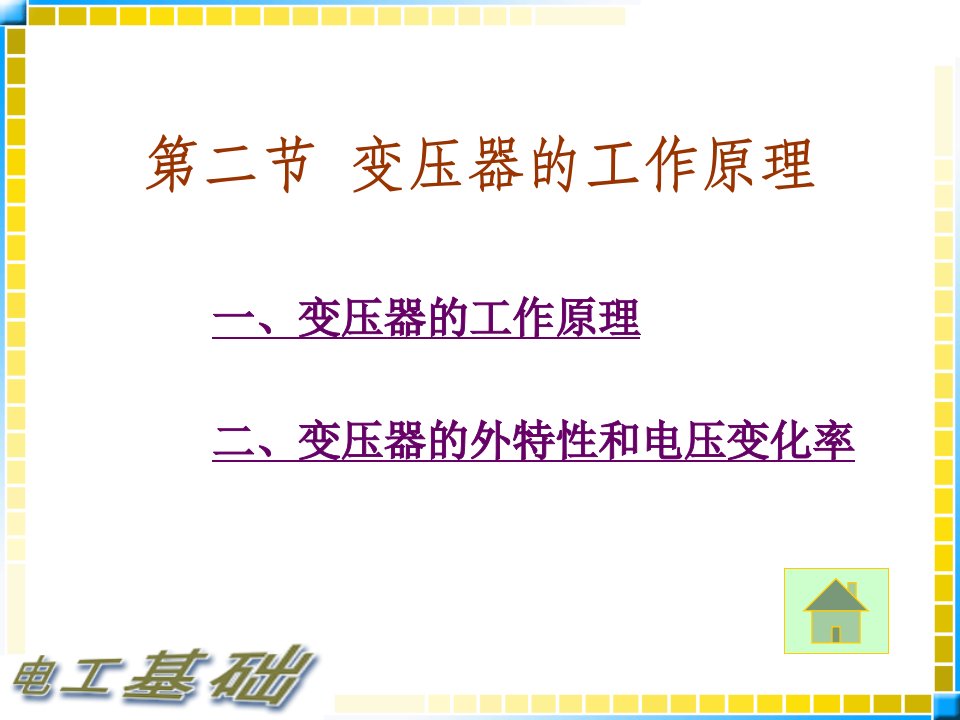 11-2电工基础教案_变压器的工作原理