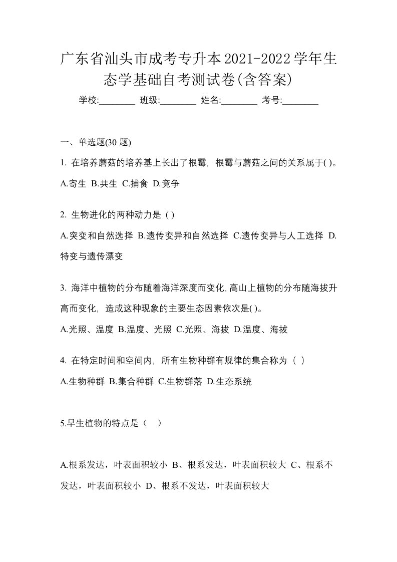 广东省汕头市成考专升本2021-2022学年生态学基础自考测试卷含答案