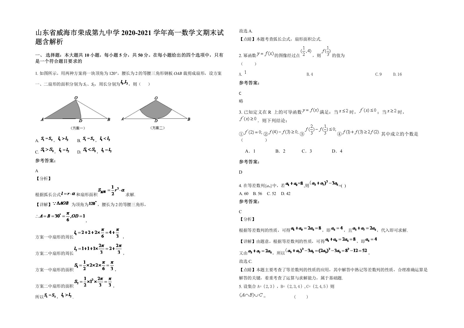 山东省威海市荣成第九中学2020-2021学年高一数学文期末试题含解析