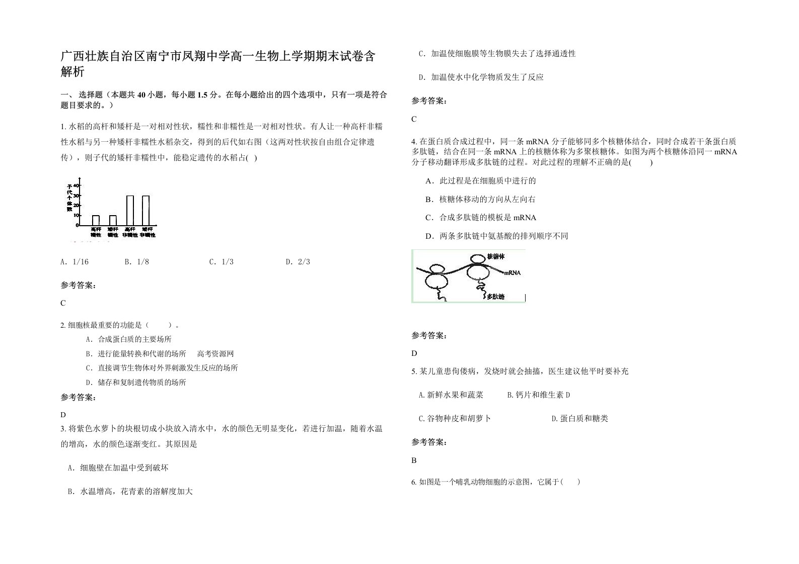 广西壮族自治区南宁市凤翔中学高一生物上学期期末试卷含解析