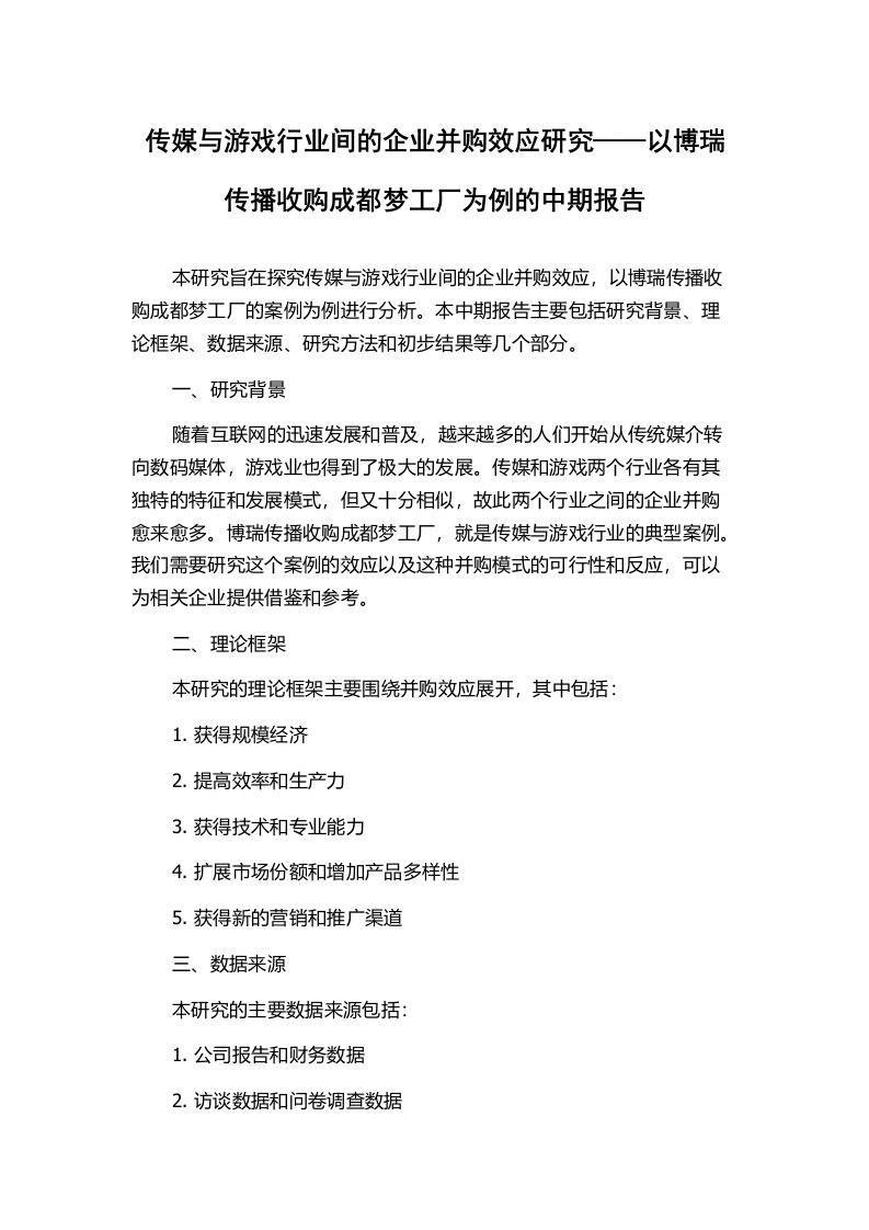 传媒与游戏行业间的企业并购效应研究——以博瑞传播收购成都梦工厂为例的中期报告