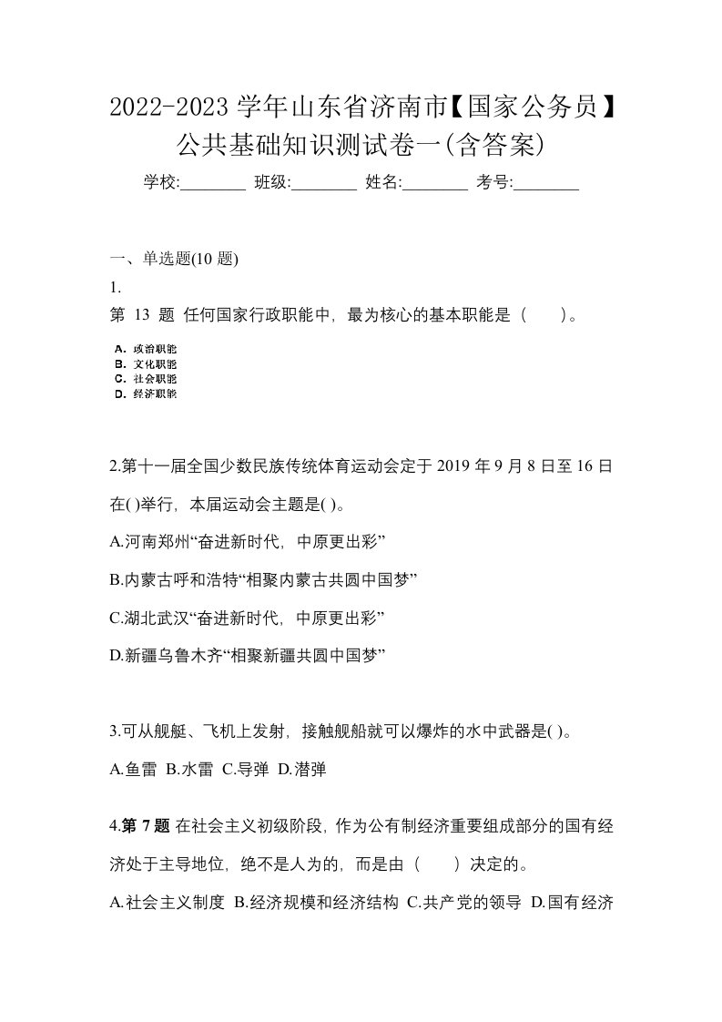 2022-2023学年山东省济南市国家公务员公共基础知识测试卷一含答案