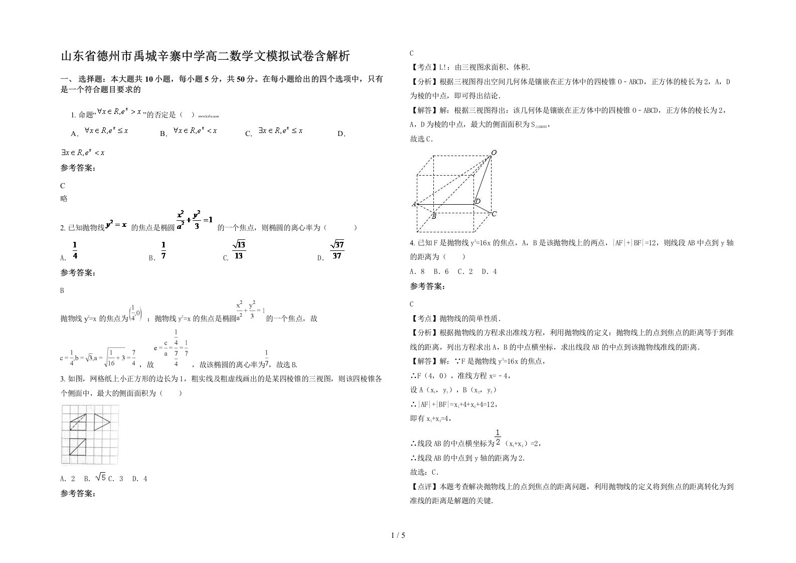 山东省德州市禹城辛寨中学高二数学文模拟试卷含解析