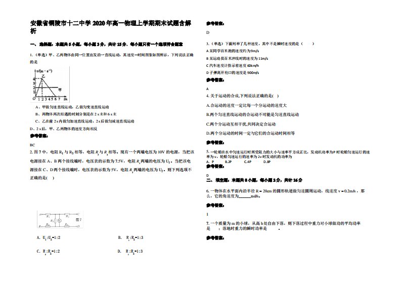 安徽省铜陵市十二中学2020年高一物理上学期期末试题带解析