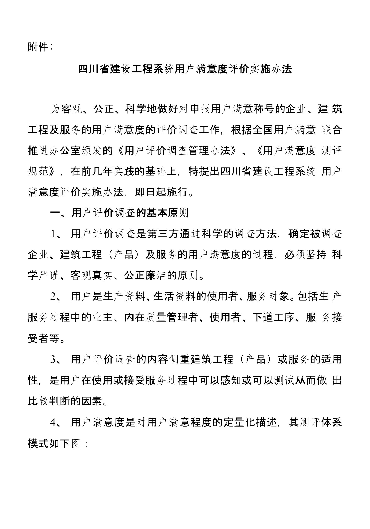 四川省建设工程系统用户满意度评价实施办法