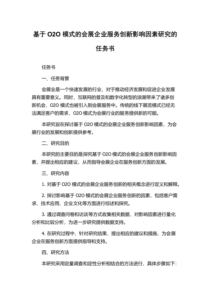 基于O2O模式的会展企业服务创新影响因素研究的任务书