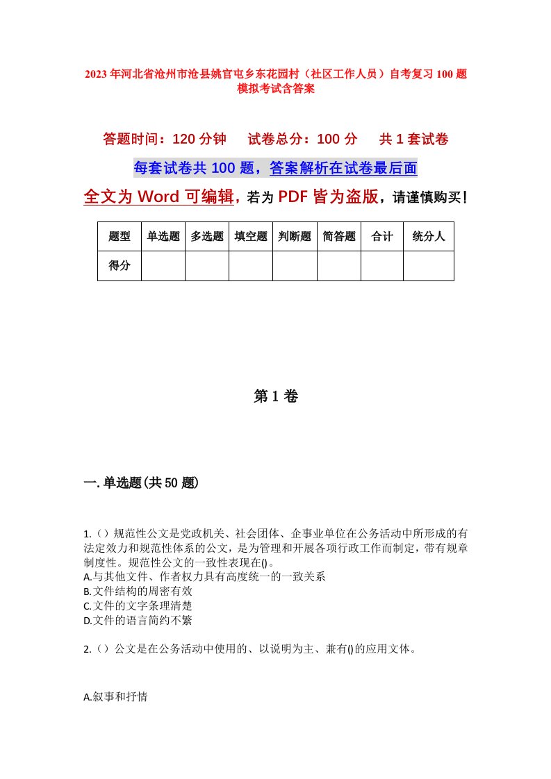 2023年河北省沧州市沧县姚官屯乡东花园村社区工作人员自考复习100题模拟考试含答案