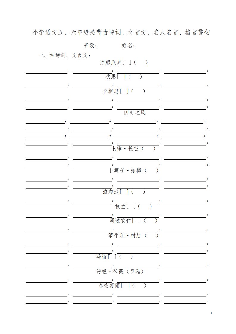 小学语文五、六年级必背古诗词、文言文、名人名言、格言警句