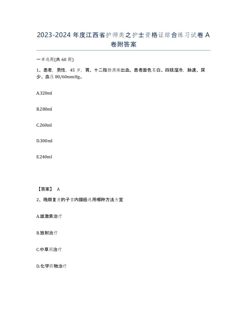 2023-2024年度江西省护师类之护士资格证综合练习试卷A卷附答案