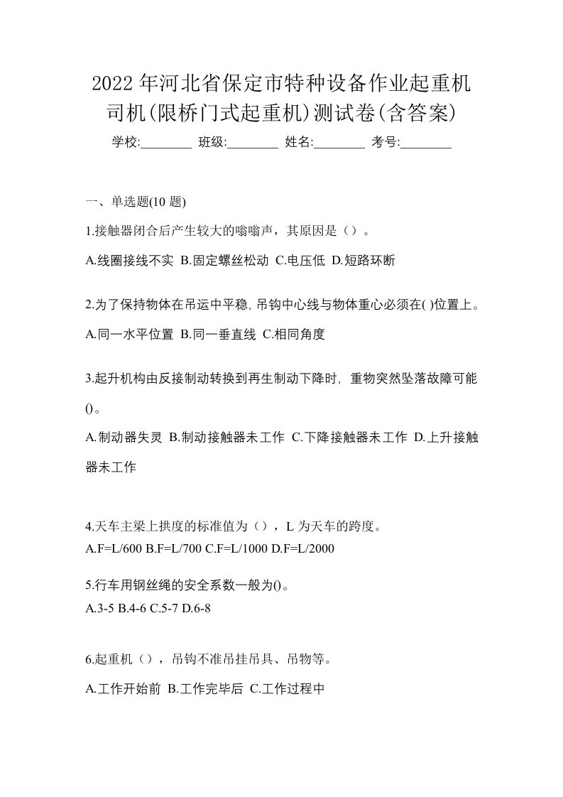 2022年河北省保定市特种设备作业起重机司机限桥门式起重机测试卷含答案