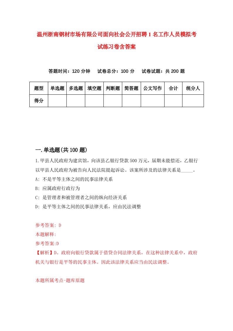 温州浙南钢材市场有限公司面向社会公开招聘1名工作人员模拟考试练习卷含答案6