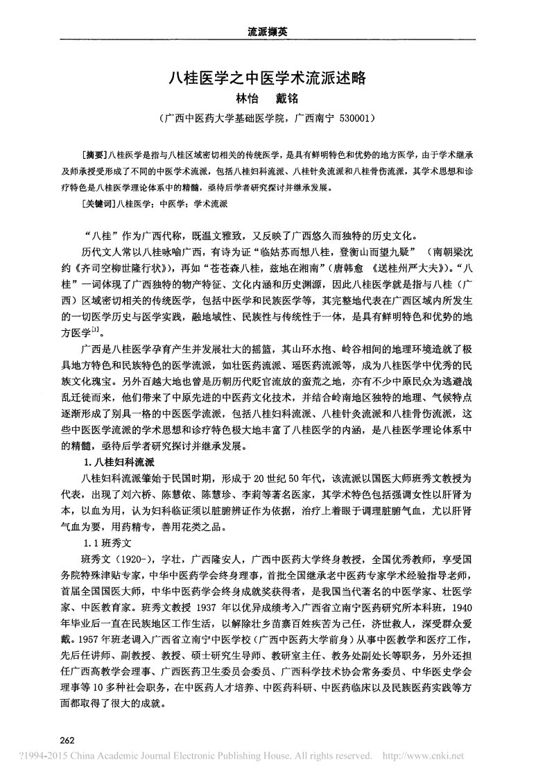 八桂医学之中医学术流派述略_林怡