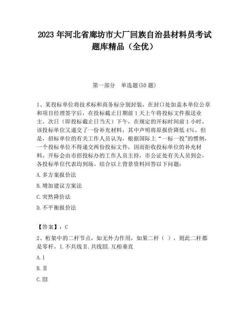 2023年河北省廊坊市大厂回族自治县材料员考试题库精品（全优）