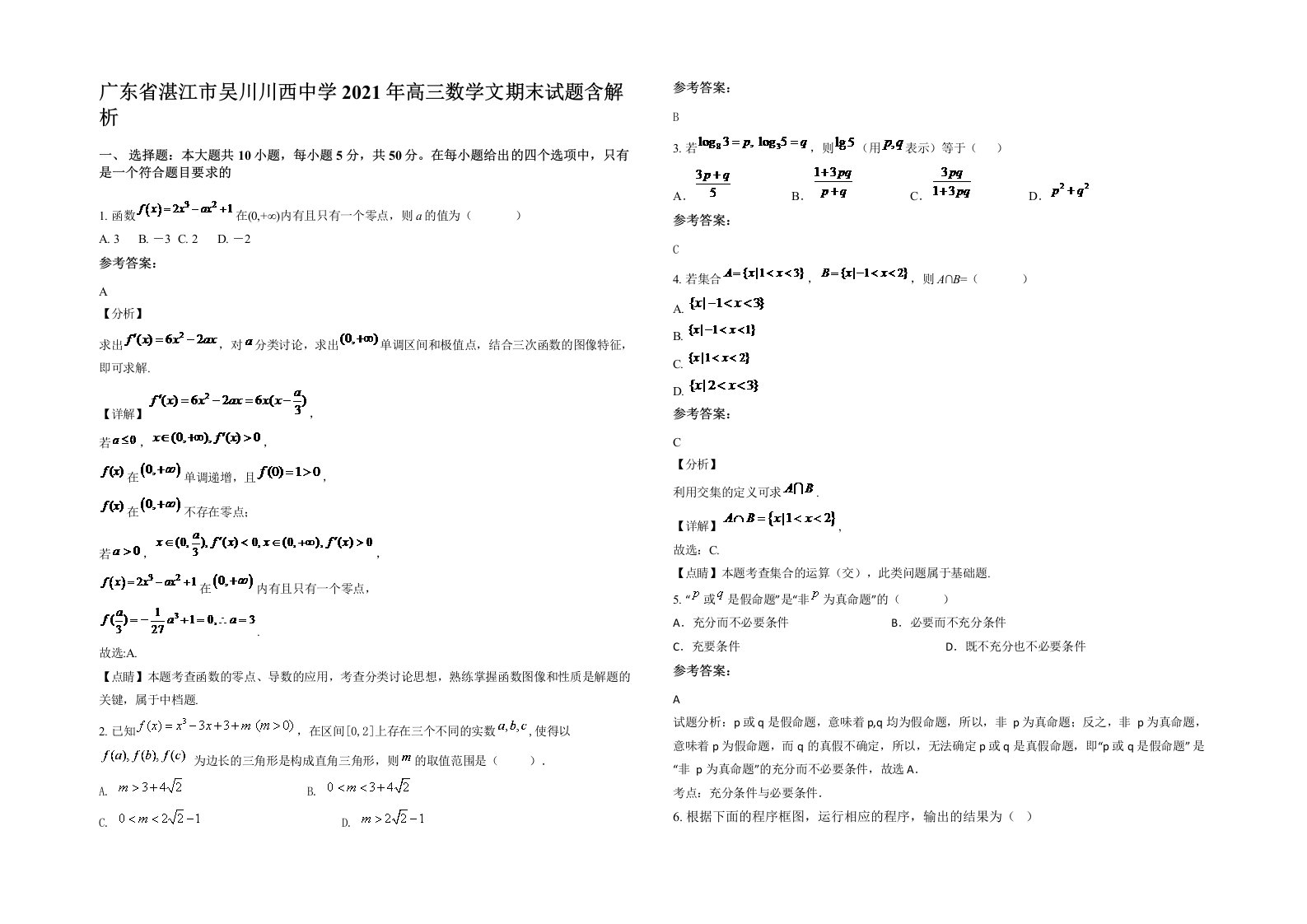 广东省湛江市吴川川西中学2021年高三数学文期末试题含解析