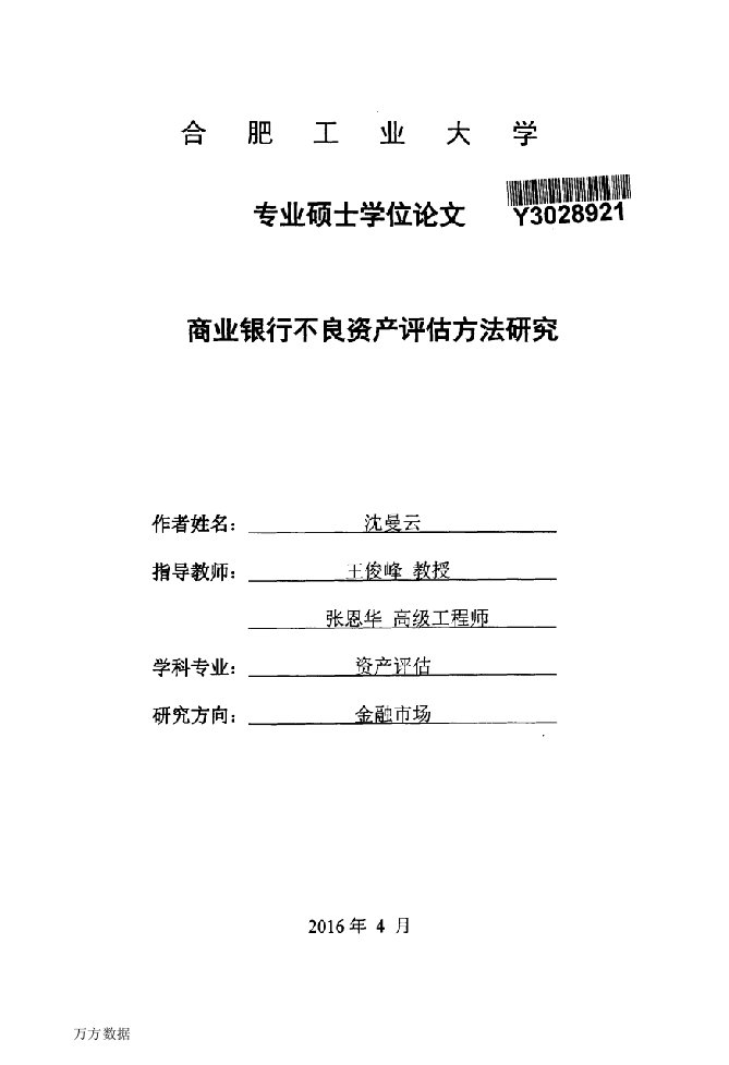 商业银行不良资产评估方法研究-资产评估专业毕业论文