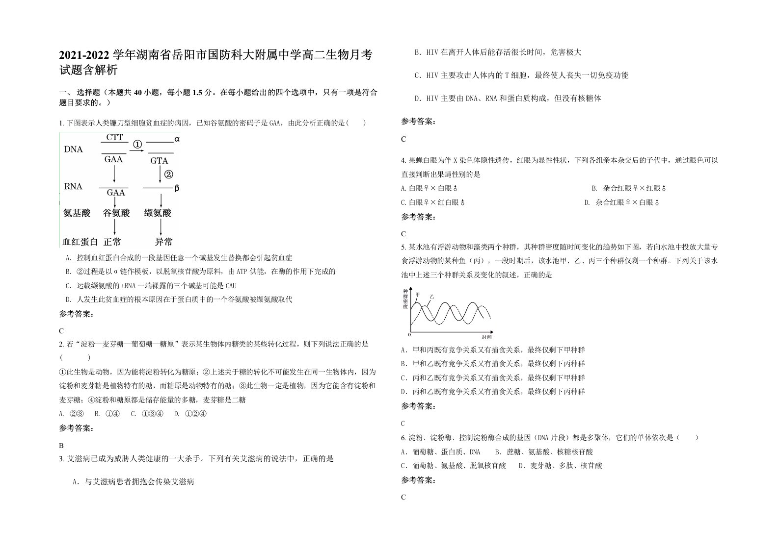 2021-2022学年湖南省岳阳市国防科大附属中学高二生物月考试题含解析