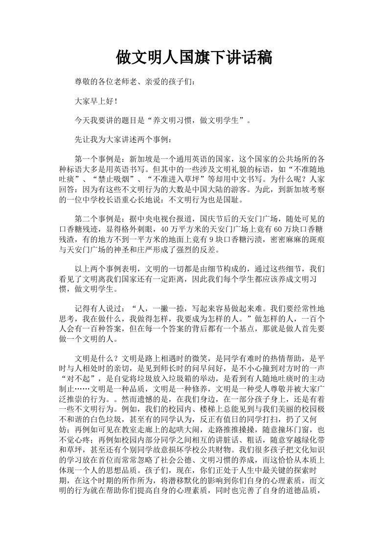 做文明人国旗下讲话稿