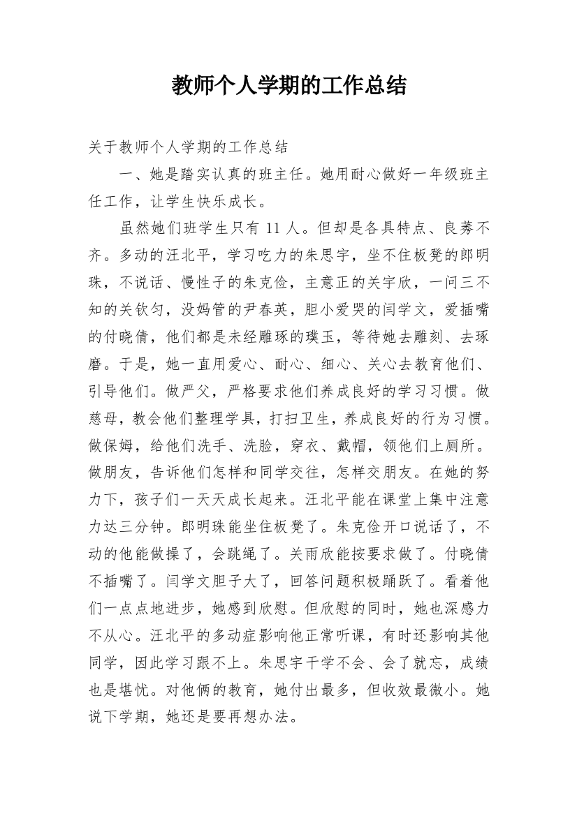 教师个人学期的工作总结