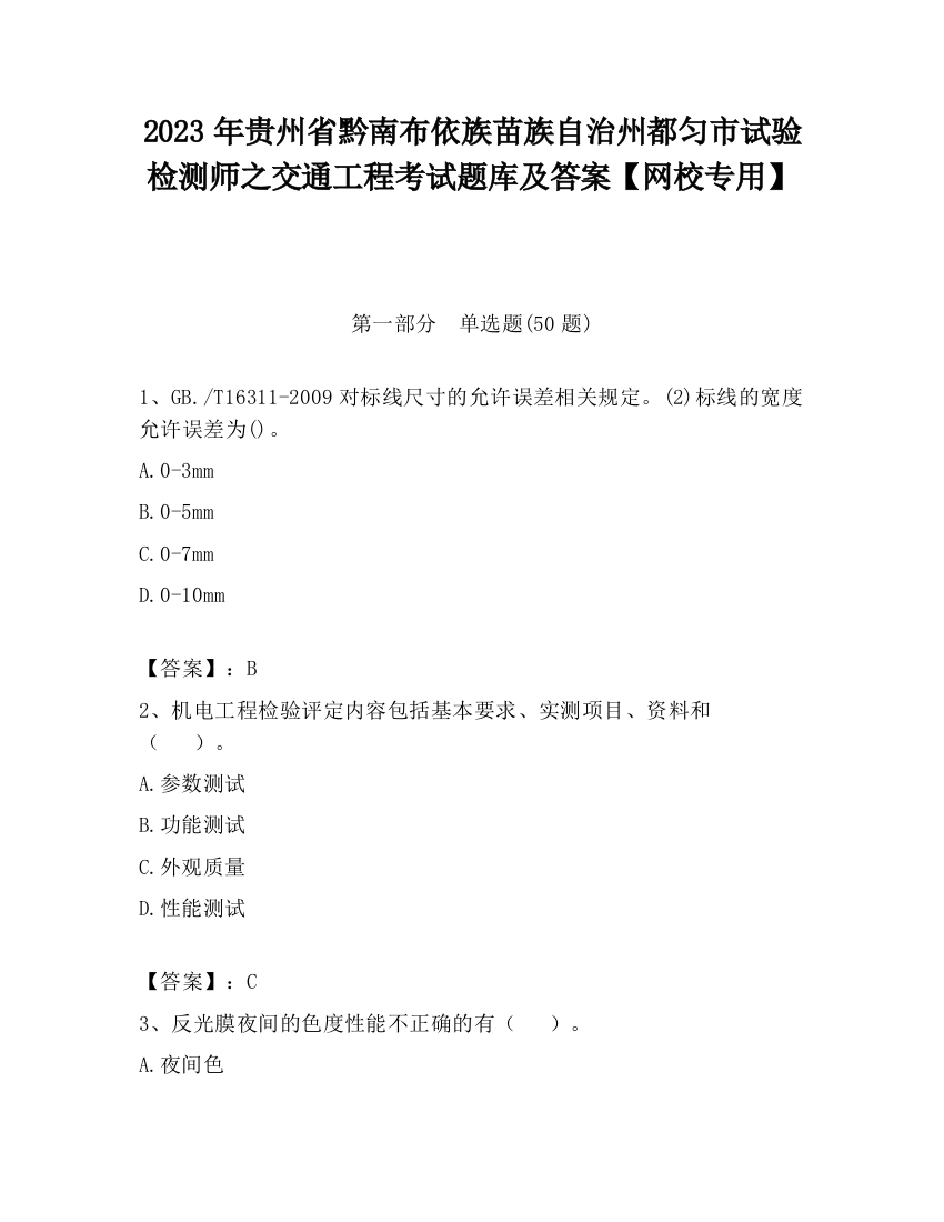 2023年贵州省黔南布依族苗族自治州都匀市试验检测师之交通工程考试题库及答案【网校专用】