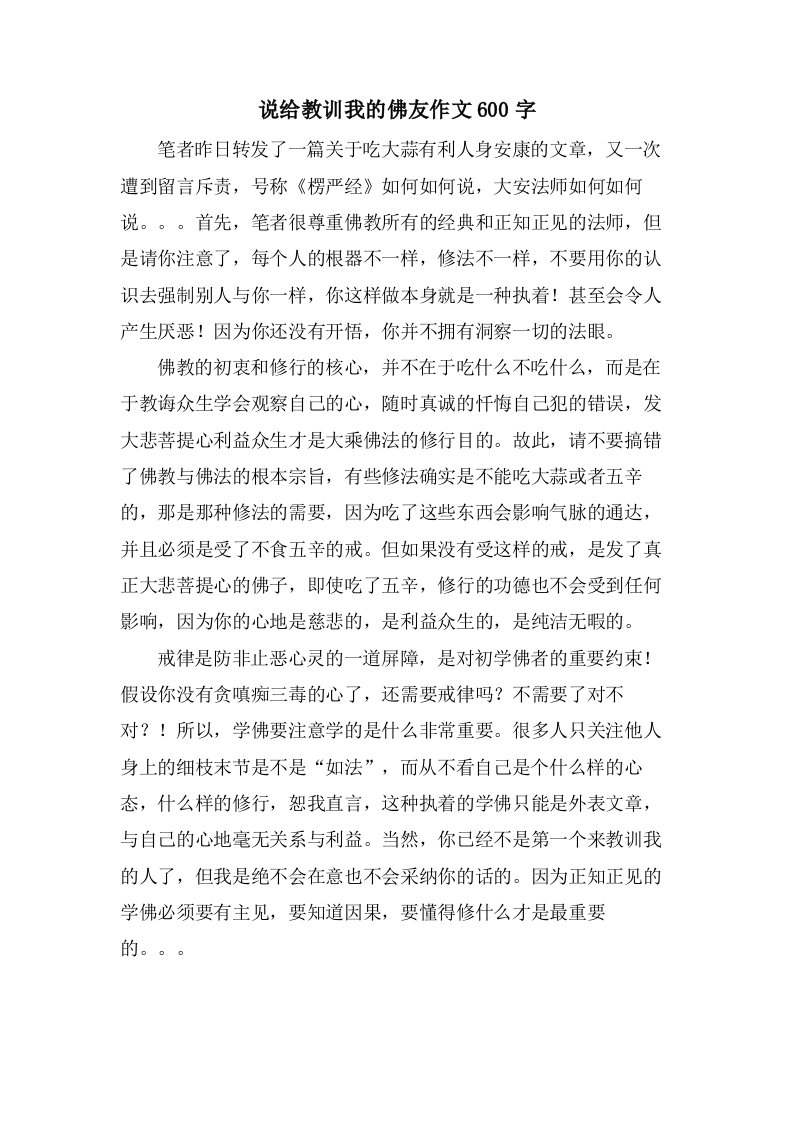 说给教训我的佛友作文600字