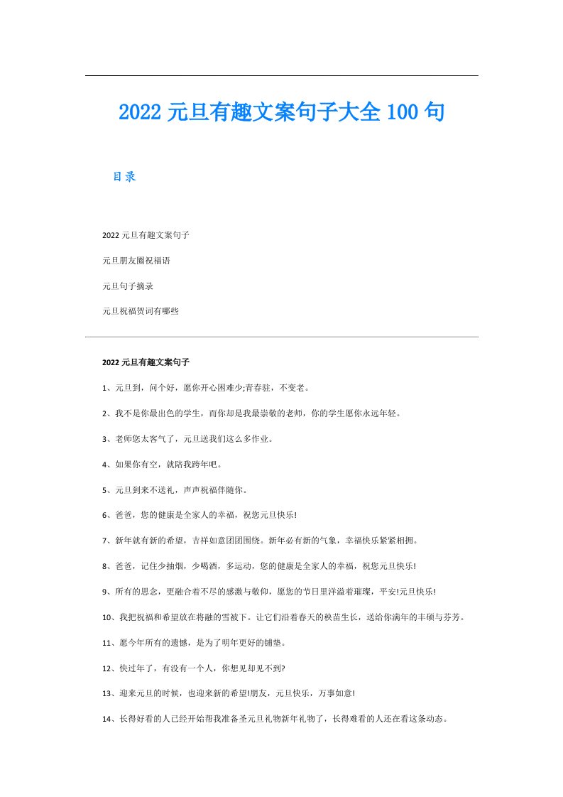 元旦有趣文案句子大全100句