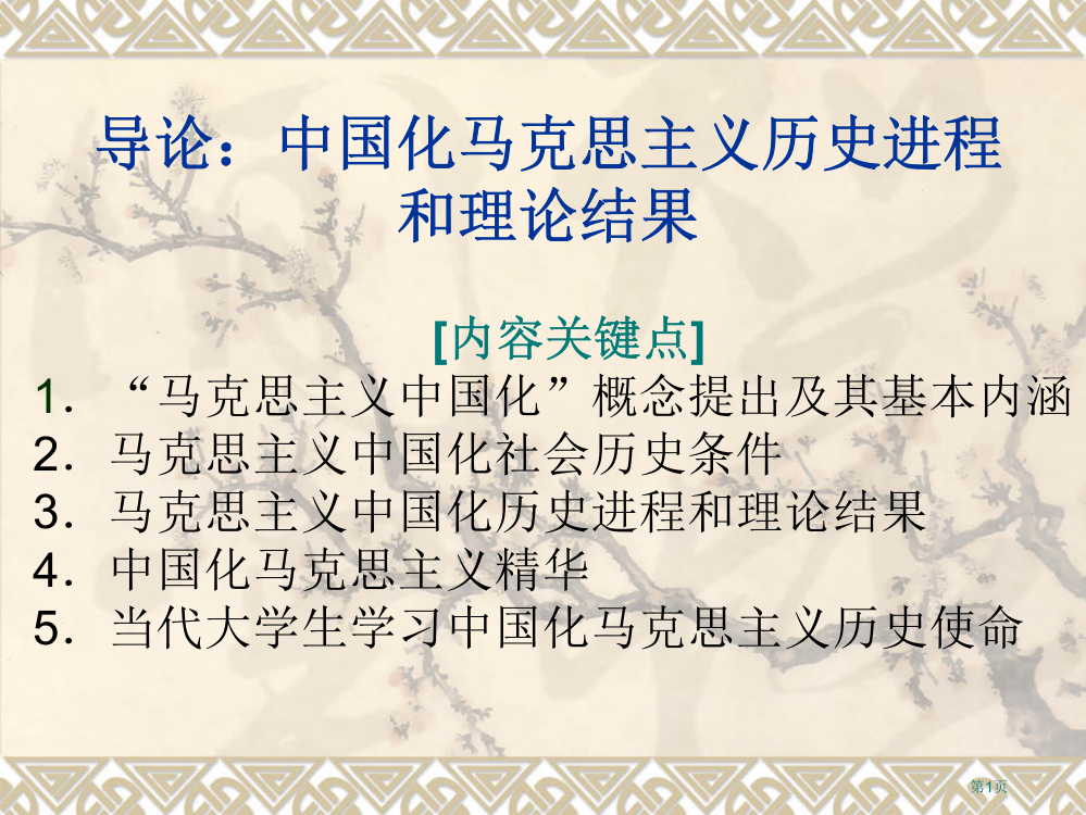 导论中国化马克思主义的历史进程和理论成果市公开课一等奖百校联赛特等奖课件